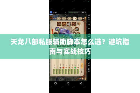天龙八部私服辅助脚本怎么选？避坑指南与实战技巧