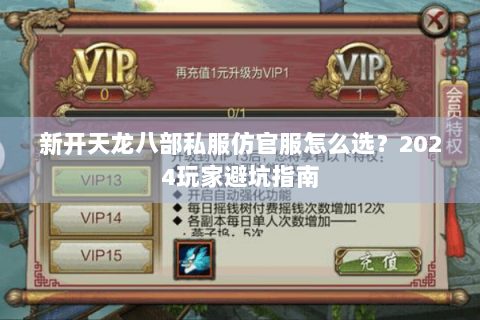 新开天龙八部私服仿官服怎么选?2024玩家避坑指南 新开天龙八部私服仿官服怎么选?2024玩家避坑指南