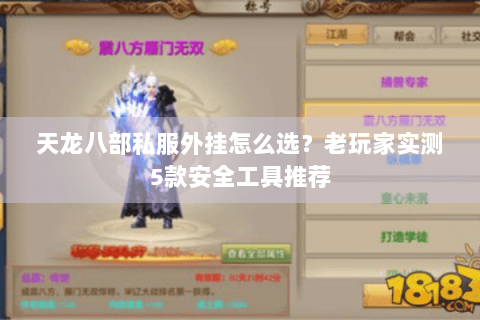 天龙八部私服外挂怎么选?老玩家实测5款安全工具推荐 天龙八部私服外挂怎么选?老玩家实测5款安全工具推荐