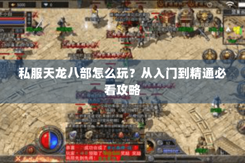 私服天龙八部怎么玩?从入门到精通必看攻略 私服天龙八部怎么玩?从入门到精通必看攻略