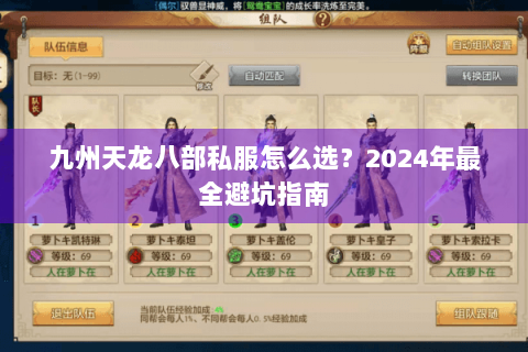 九州天龙八部私服怎么选？2024年最全避坑指南