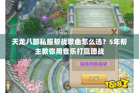 天龙八部私服帮战歌曲怎么选?5年帮主教你用音乐打赢团战 天龙八部私服帮战歌曲怎么选?5年帮主教你用音乐打赢团战