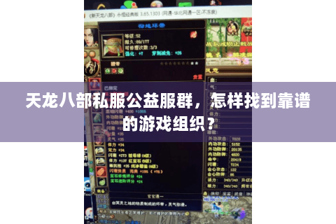 天龙八部私服公益服群,怎样找到靠谱的游戏组织? 天龙八部私服公益服群,怎样找到靠谱的游戏组织?
