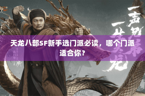 天龙八部SF新手选门派必读，哪个门派适合你？