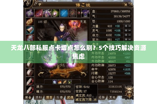 天龙八部私服点卡增点怎么刷?5个技巧解决资源焦虑 天龙八部私服点卡增点怎么刷?5个技巧解决资源焦虑