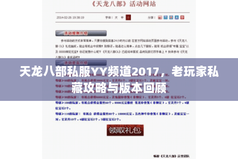 天龙八部私服YY频道2017,老玩家私藏攻略与版本回顾 天龙八部私服YY频道2017,老玩家私藏攻略与版本回顾