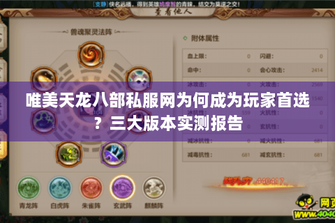 唯美天龙八部私服网为何成为玩家首选?三大版本实测报告 唯美天龙八部私服网为何成为玩家首选?三大版本实测报告