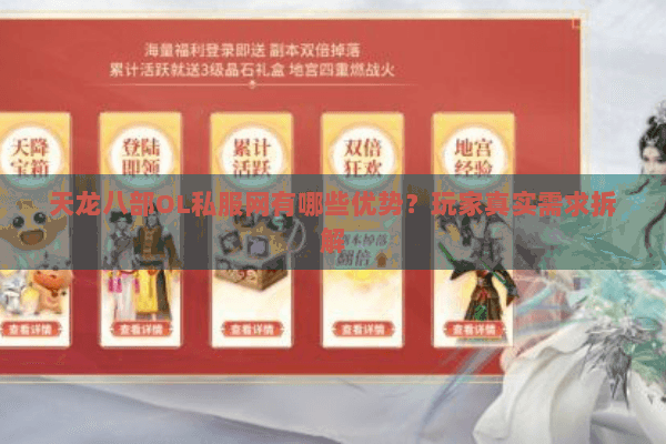 天龙八部OL私服网有哪些优势?玩家真实需求拆解 天龙八部OL私服网有哪些优势?玩家真实需求拆解