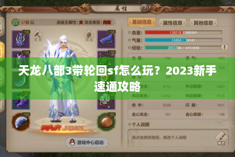 天龙八部3带轮回sf怎么玩？2023新手速通攻略