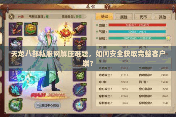 天龙八部私服网解压难题，如何安全获取完整客户端？