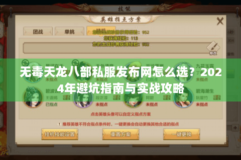 无毒天龙八部私服发布网怎么选?2024年避坑指南与实战攻略 无毒天龙八部私服发布网怎么选?2024年避坑指南与实战攻略