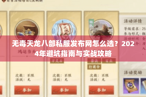 无毒天龙八部私服发布网怎么选?2024年避坑指南与实战攻略 无毒天龙八部私服发布网怎么选?2024年避坑指南与实战攻略