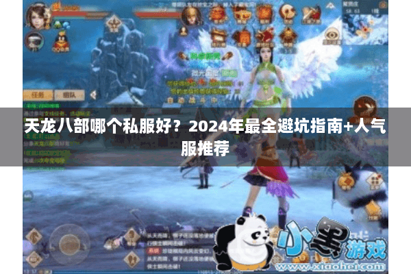 天龙八部哪个私服好？2024年最全避坑指南+人气服推荐