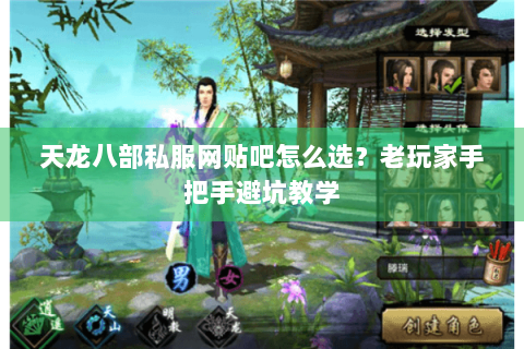 天龙八部私服网贴吧怎么选？老玩家手把手避坑教学