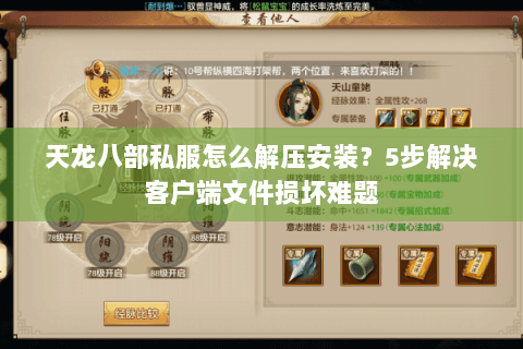 天龙八部私服怎么解压安装?5步解决客户端文件损坏难题 天龙八部私服怎么解压安装?5步解决客户端文件损坏难题