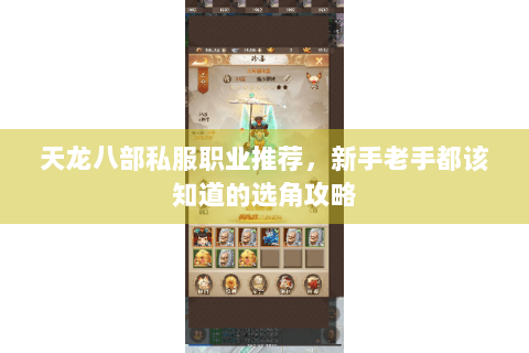 天龙八部私服职业推荐，新手老手都该知道的选角攻略