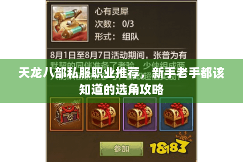 天龙八部私服职业推荐，新手老手都该知道的选角攻略