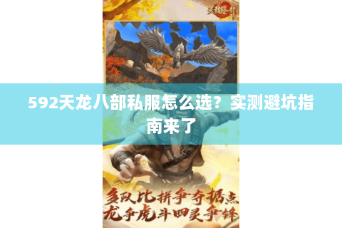 592天龙八部私服怎么选？实测避坑指南来了