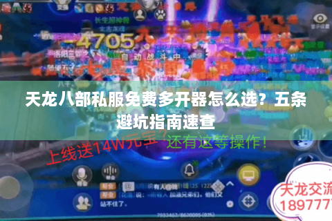 天龙八部私服免费多开器怎么选？五条避坑指南速查