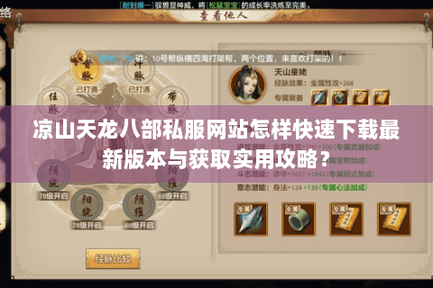 凉山天龙八部私服网站怎样快速下载最新版本与获取实用攻略？