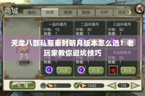 天龙八部私服秦时明月版本怎么选？老玩家教你避坑技巧