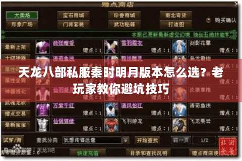 天龙八部私服秦时明月版本怎么选？老玩家教你避坑技巧