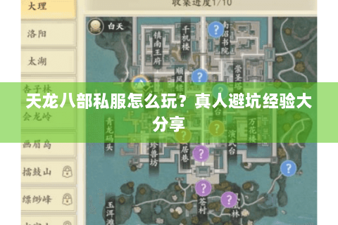 天龙八部私服怎么玩？真人避坑经验大分享