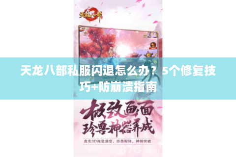 天龙八部私服闪退怎么办？5个修复技巧+防崩溃指南
