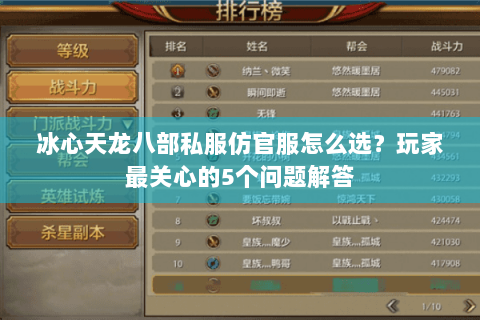 冰心天龙八部私服仿官服怎么选？玩家最关心的5个问题解答