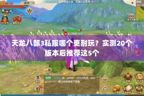 天龙八部3私服哪个更耐玩？实测20个版本后推荐这5个
