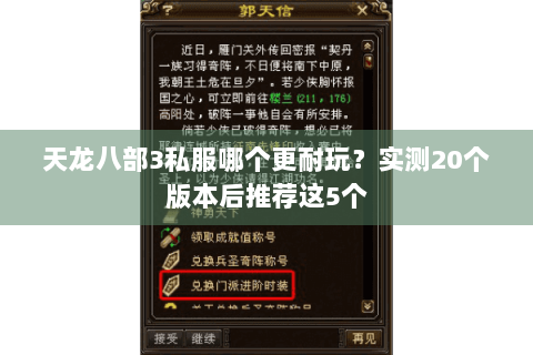 天龙八部3私服哪个更耐玩？实测20个版本后推荐这5个