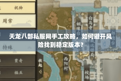 天龙八部私服网手工攻略，如何避开风险找到稳定版本？