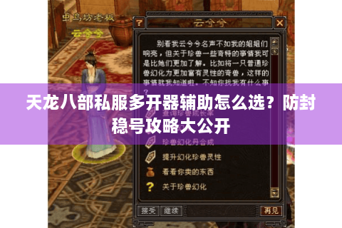 天龙八部私服多开器辅助怎么选?防封稳号攻略大公开 天龙八部私服多开器辅助怎么选?防封稳号攻略大公开