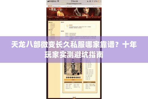 天龙八部微变长久私服哪家靠谱?十年玩家实测避坑指南 天龙八部微变长久私服哪家靠谱?十年玩家实测避坑指南