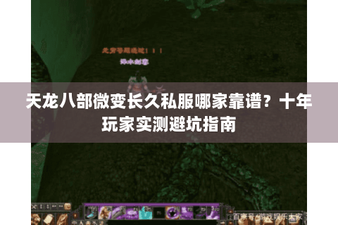 天龙八部微变长久私服哪家靠谱?十年玩家实测避坑指南 天龙八部微变长久私服哪家靠谱?十年玩家实测避坑指南