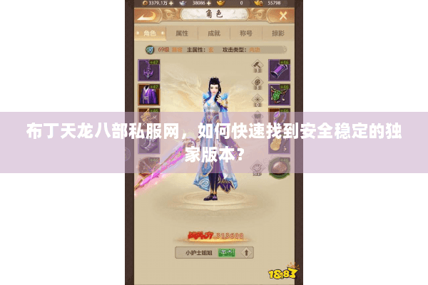 布丁天龙八部私服网,如何快速找到安全稳定的独家版本? 布丁天龙八部私服网,如何快速找到安全稳定的独家版本?
