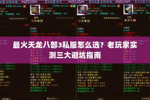 最火天龙八部3私服怎么选？老玩家实测三大避坑指南