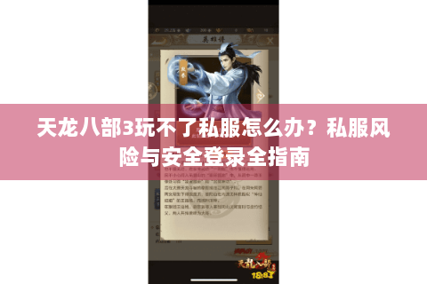 天龙八部3玩不了私服怎么办？私服风险与安全登录全指南