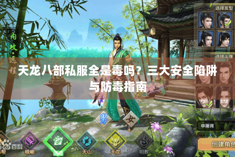 天龙八部私服全是毒吗？三大安全陷阱与防毒指南