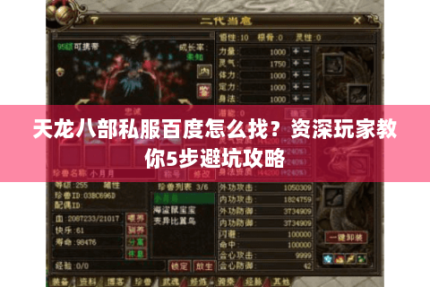 天龙八部私服百度怎么找？资深玩家教你5步避坑攻略