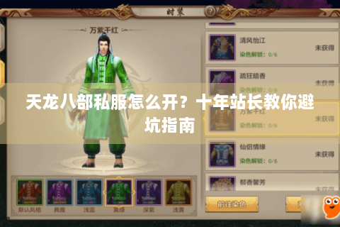 天龙八部私服怎么开？十年站长教你避坑指南