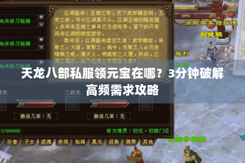 天龙八部私服领元宝在哪？3分钟破解高频需求攻略