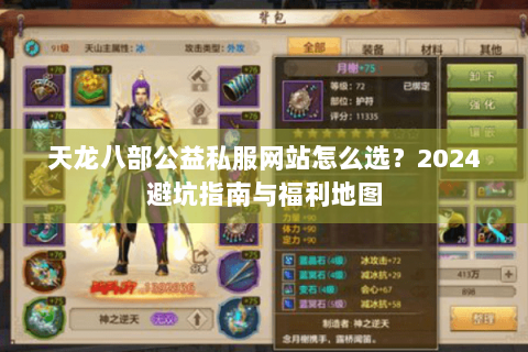 天龙八部公益私服网站怎么选？2024避坑指南与福利地图
