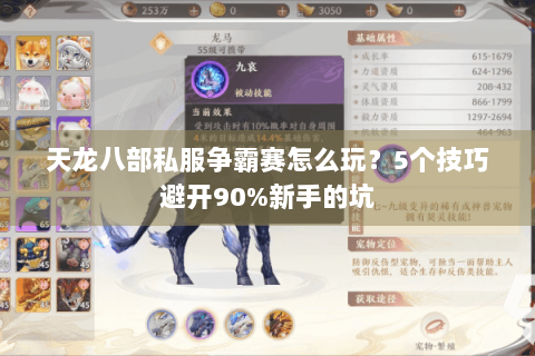 天龙八部私服争霸赛怎么玩？5个技巧避开90%新手的坑