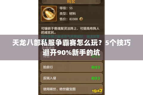 天龙八部私服争霸赛怎么玩？5个技巧避开90%新手的坑