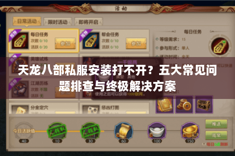天龙八部私服安装打不开?五大常见问题排查与终极解决方案 天龙八部私服安装打不开?五大常见问题排查与终极解决方案