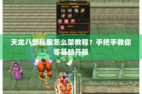 天龙八部私服怎么架教程？手把手教你零基础开服