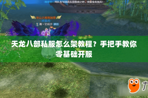 天龙八部私服怎么架教程?手把手教你零基础开服 天龙八部私服怎么架教程?手把手教你零基础开服