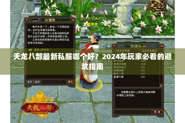 天龙八部最新私服哪个好?2024年玩家必看的避坑指南 天龙八部最新私服哪个好?2024年玩家必看的避坑指南