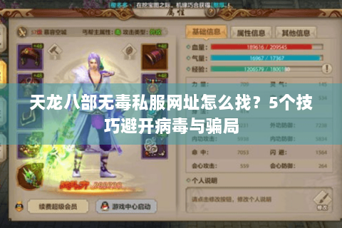 天龙八部无毒私服网址怎么找?5个技巧避开病毒与骗局 天龙八部无毒私服网址怎么找?5个技巧避开病毒与骗局